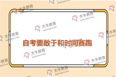 自考要敢于和时间赛跑