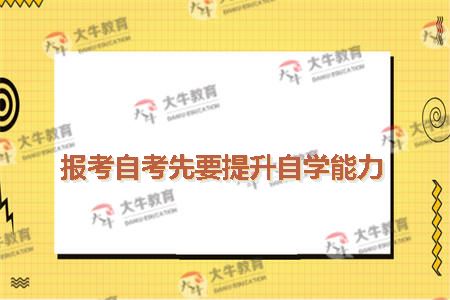 报考自考先要提升自学能力