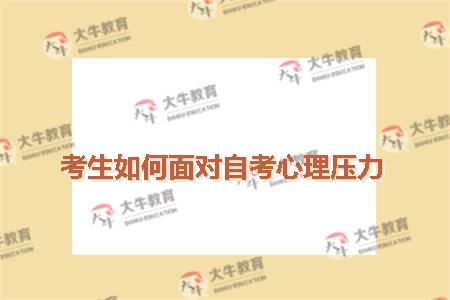 考生如何面对自考心理压力