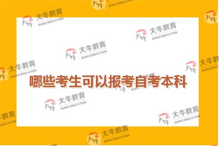 哪些考生可以报考自考本科