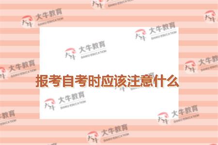 报考自考时应该注意什么