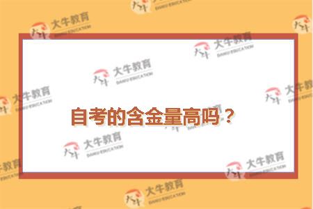 自考的含金量高吗？