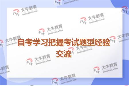 自考学习把握考试题型经验交流