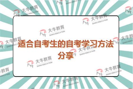 适合自考生的自考学习方法分享