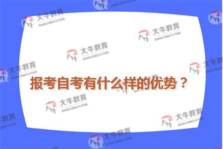 报考自考有什么样的优势？