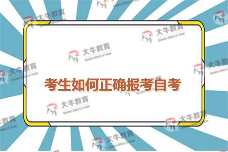 考生如何正确报考自考