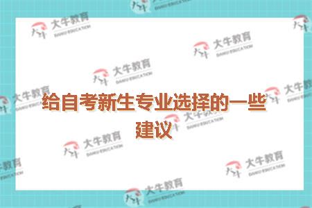 给自考新生专业选择的一些建议