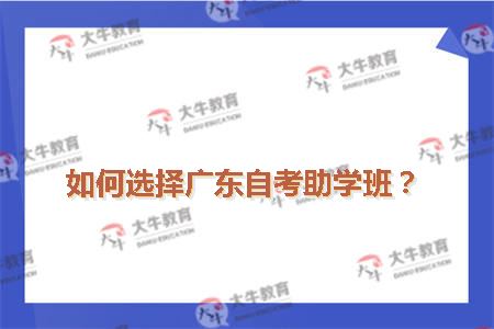 如何选择广东自考助学班？
