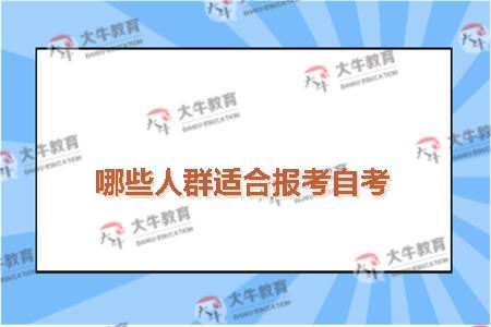 哪些人群适合报考自考