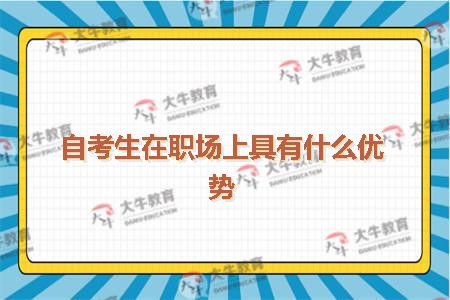 自考生在职场上具有什么优势