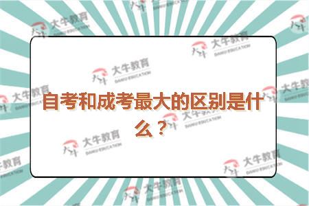 自考和成考最大的区别是什么？