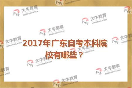 2017年广东自考本科院校有哪些？