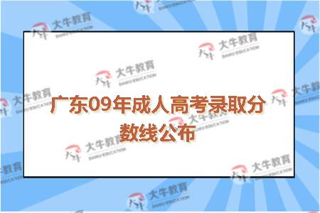 广东09年成人高考录取分数线公布