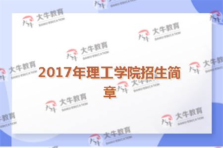 2017年理工学院招生简章