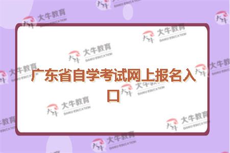 广东省自学考试网上报名入口