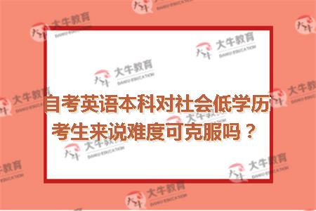 自考英语本科对社会低学历考生来说难度可克服吗？