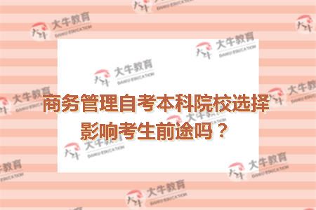 商务管理自考本科