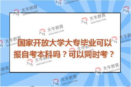 国家开放大学专科自考本科