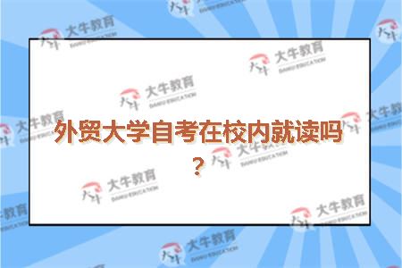 外贸大学自考在校内就读吗？