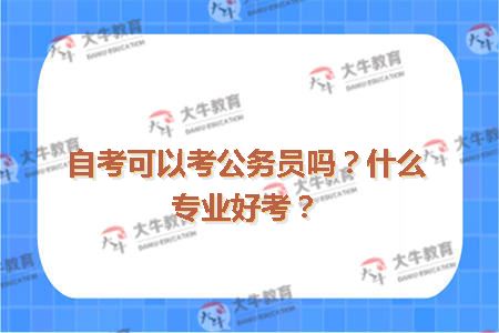 自考可以考公务员吗？什么专业好考？