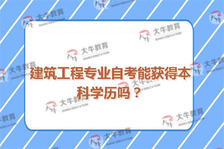 建筑工程专业自考能获得本科学历吗？