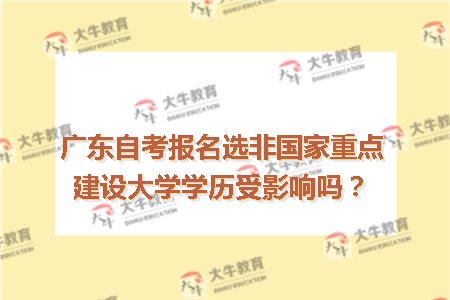广东自考报名选非国家重点建设大学学历受影响吗？