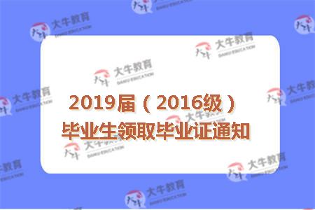 2019届（2016级）毕业生领取毕业证通知