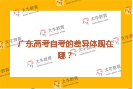广东高考自考的差异体现在哪？