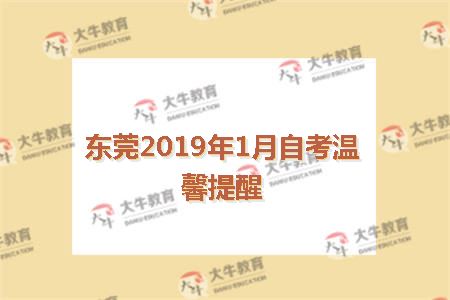 东莞2019年1月自考温馨提醒