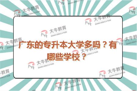 广东的专升本大学多吗？有哪些学校？