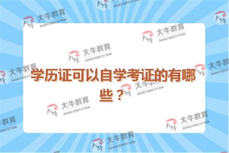 学历证可以自学考证的有哪些？