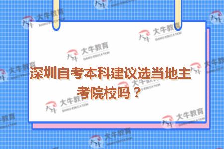 深圳自考本科建议选当地主考院校吗？
