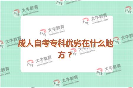 成人自考专科优劣在什么地方？