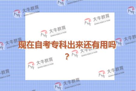 现在自考专科出来还有用吗？