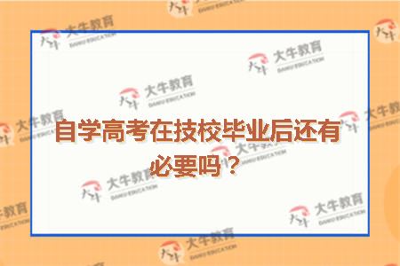 自学高考在技校毕业后还有必要吗？