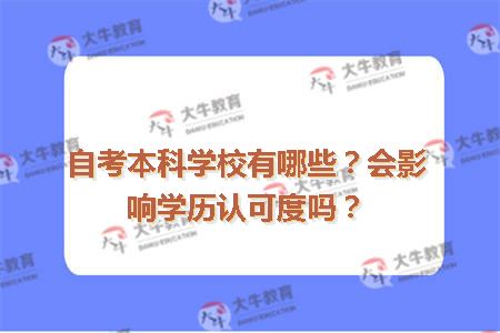 自考本科学校有哪些？会影响学历认可度吗？