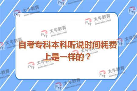 自考专科本科听说时间耗费上是一样的？