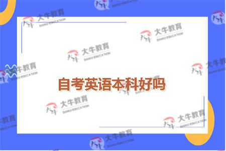 自考英语本科好吗