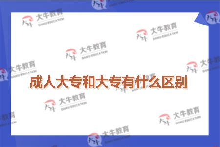 成人大专和大专有什么区别