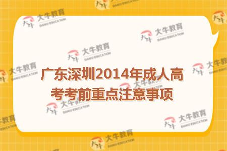 广东深圳2014年成人高考考前重点注意事项