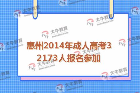 惠州2014年成人高考32173人报名参加