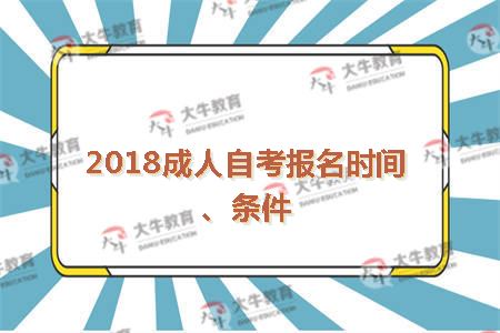 2018成人自考报名时间、条件