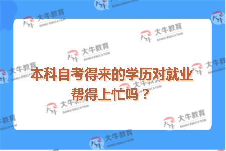 本科自考得来的学历对就业帮得上忙吗？
