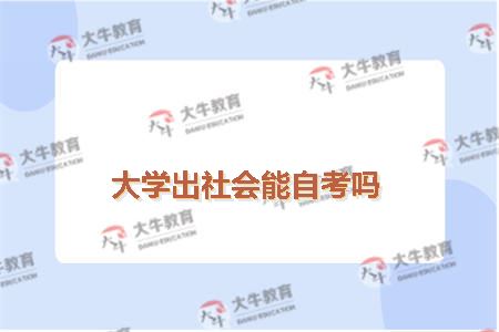 大学出社会能自考吗