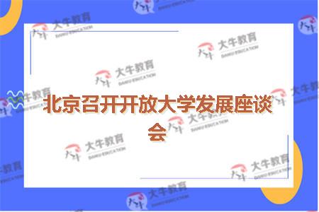 北京召开开放大学发展座谈会