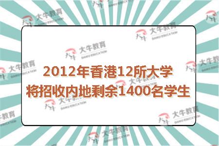 2012年香港12所大学将招收内地剩余1400名学生