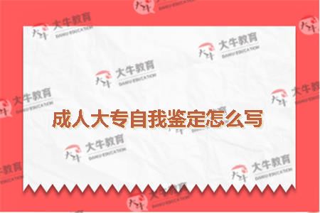 成人大专自我鉴定怎么写
