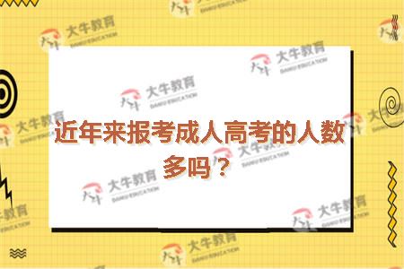 近年来报考成人高考的人数多吗？