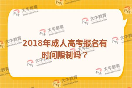 2018年成人高考报名有时间限制吗？