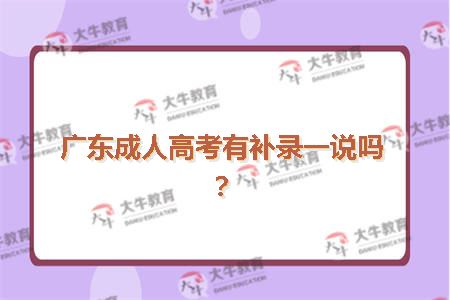 广东成人高考有补录一说吗？